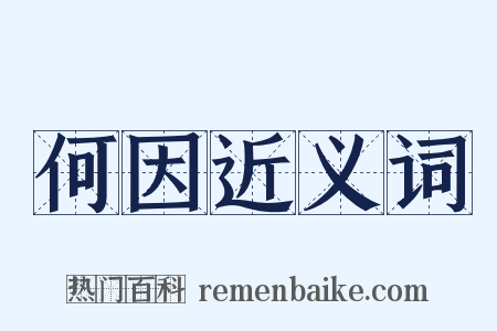 何因近义词是什么意思的图片